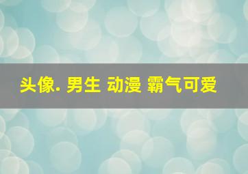 头像. 男生 动漫 霸气可爱